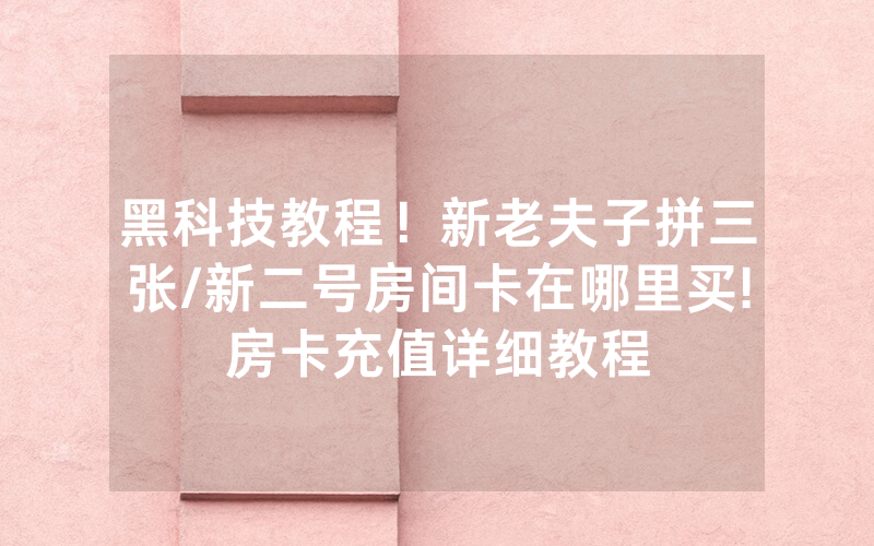 黑科技教程！新老夫子拼三张/新二号房间卡在哪里买!房卡充值详细教程