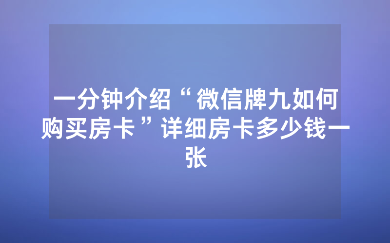 一分钟介绍“微信牌九如何购买房卡”详细房卡多少钱一张