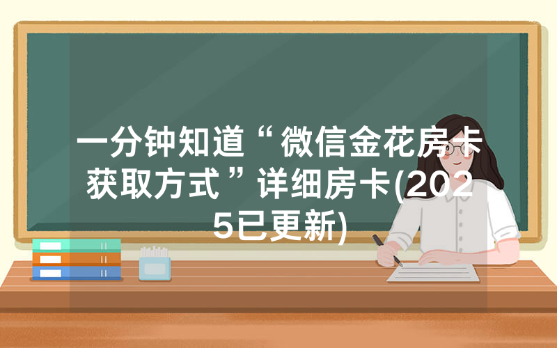 一分钟知道“微信金花房卡获取方式”详细房卡(2025已更新)