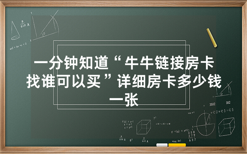 一分钟知道“牛牛链接房卡找谁可以买”详细房卡多少钱一张