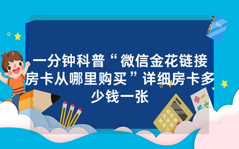 一分钟科普“微信金花链接房卡从哪里购买”详细房卡多少钱一张
