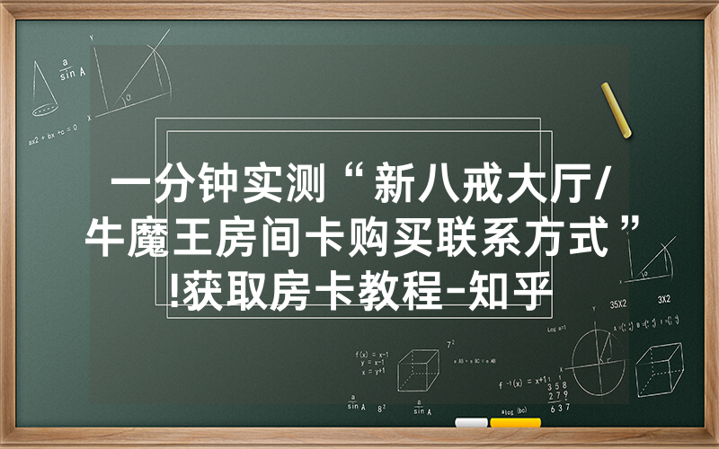 一分钟实测“新八戒大厅/牛魔王房间卡购买联系方式”!获取房卡教程-知乎