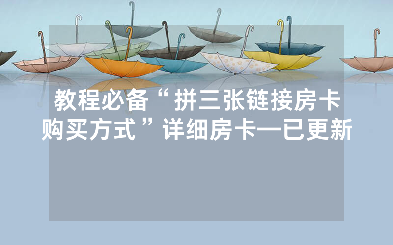 教程必备“拼三张链接房卡购买方式”详细房卡—已更新