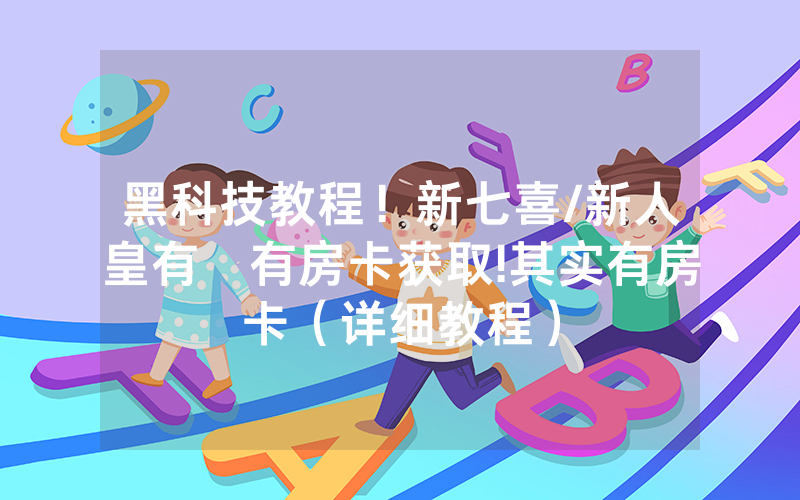 黑科技教程！新七喜/新人皇有沒有房卡获取!其实有房卡（详细教程）