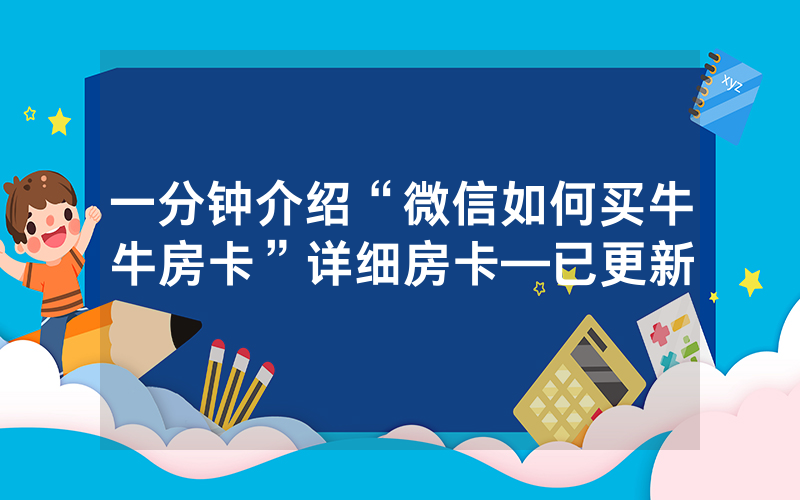 一分钟介绍“微信如何买牛牛房卡”详细房卡—已更新