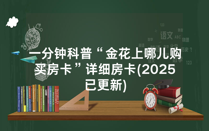 一分钟科普“金花上哪儿购买房卡”详细房卡(2025已更新)