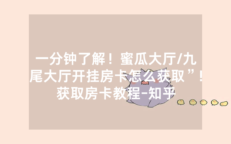 一分钟了解！蜜瓜大厅/九尾大厅开挂房卡怎么获取”!获取房卡教程-知乎