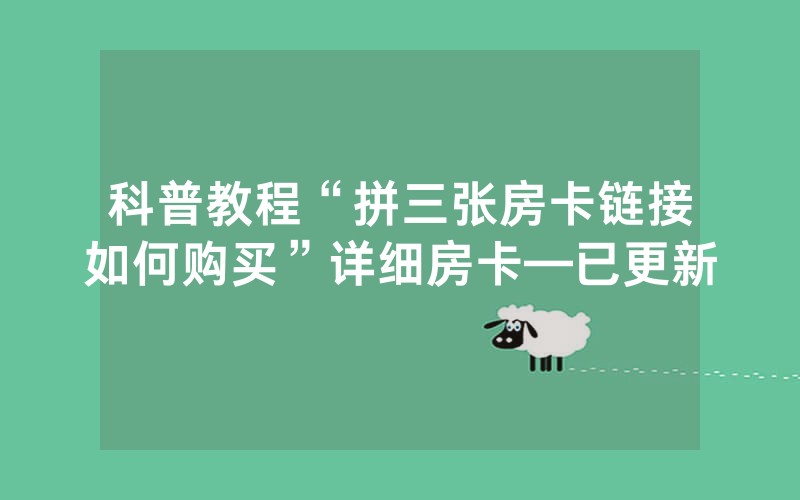 科普教程“拼三张房卡链接如何购买”详细房卡—已更新