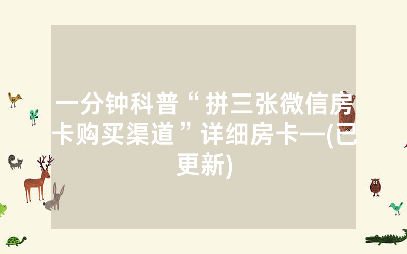 一分钟科普“拼三张微信房卡购买渠道”详细房卡—(已更新)