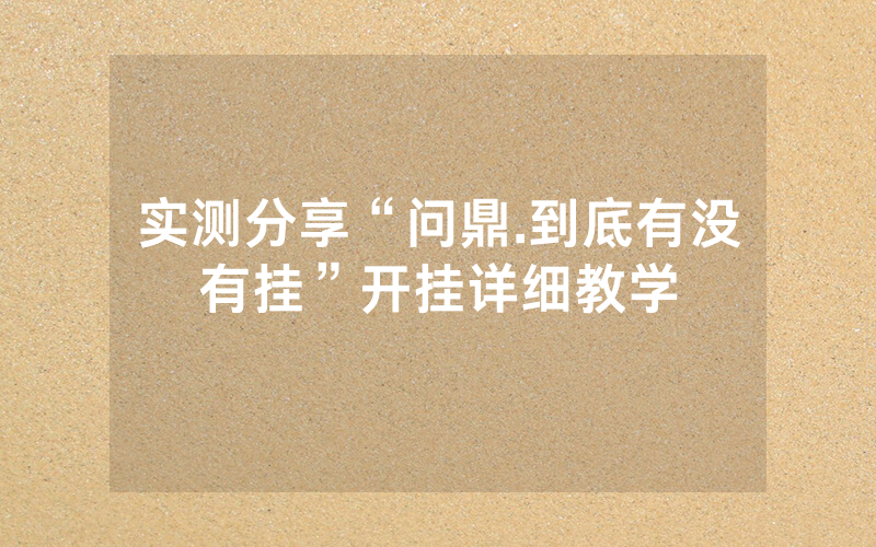 实测分享“问鼎.到底有没有挂”开挂详细教学