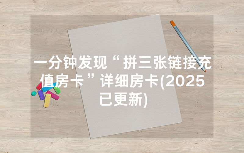 一分钟发现“拼三张链接充值房卡”详细房卡(2025已更新)