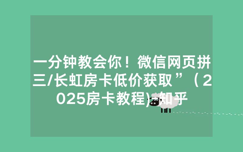 一分钟教会你！微信网页拼三/长虹房卡低价获取”（2025房卡教程)-知乎