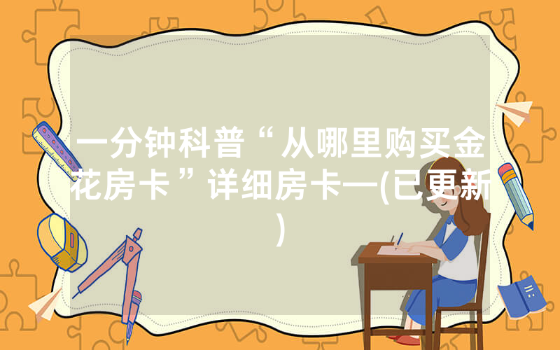 一分钟科普“从哪里购买金花房卡”详细房卡—(已更新)