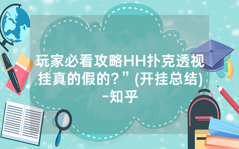 玩家必看攻略HH扑克透视挂真的假的?”(开挂总结)-知乎
