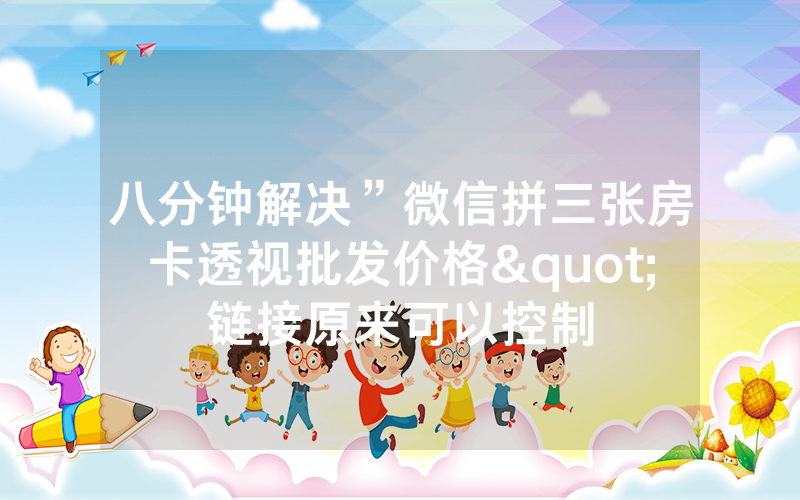 八分钟解决”微信拼三张房卡透视批发价格"链接原来可以控制