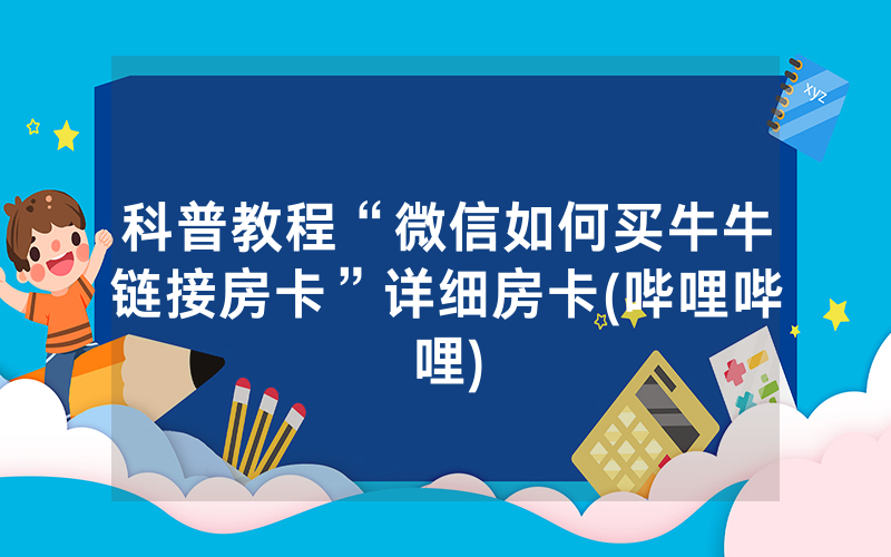 科普教程“微信如何买牛牛链接房卡”详细房卡(哔哩哔哩)