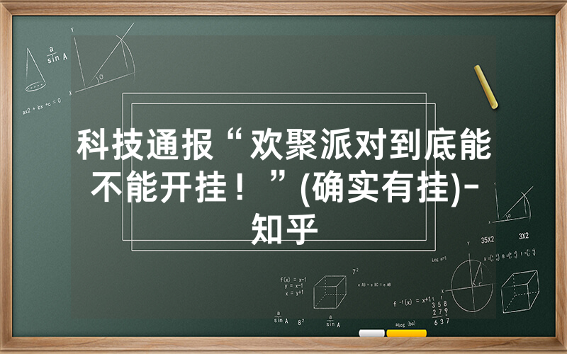 科技通报“欢聚派对到底能不能开挂！”(确实有挂)-知乎