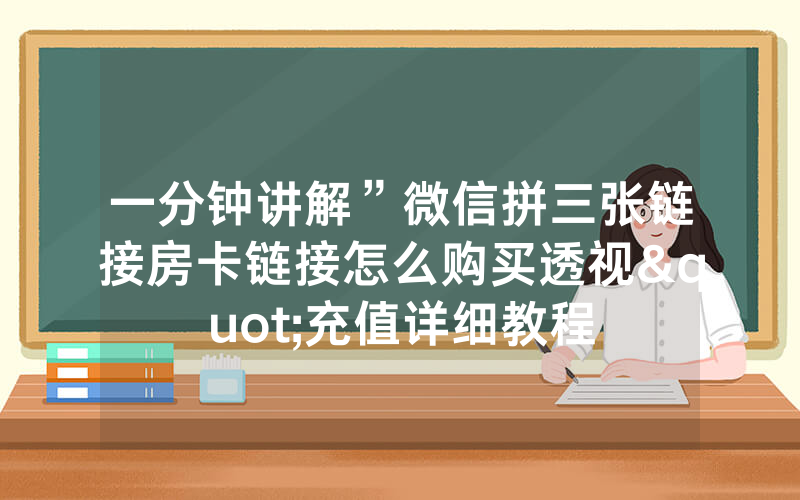 一分钟讲解”微信拼三张链接房卡链接怎么购买透视"充值详细教程