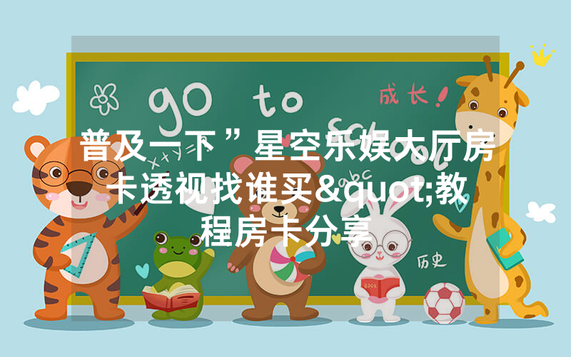 普及一下”星空乐娱大厅房卡透视找谁买"教程房卡分享