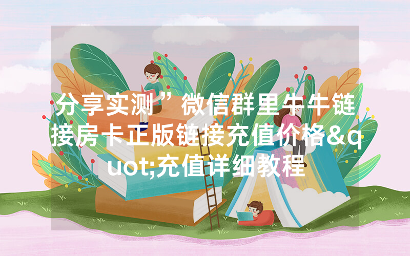 分享实测”微信群里牛牛链接房卡正版链接充值价格"充值详细教程