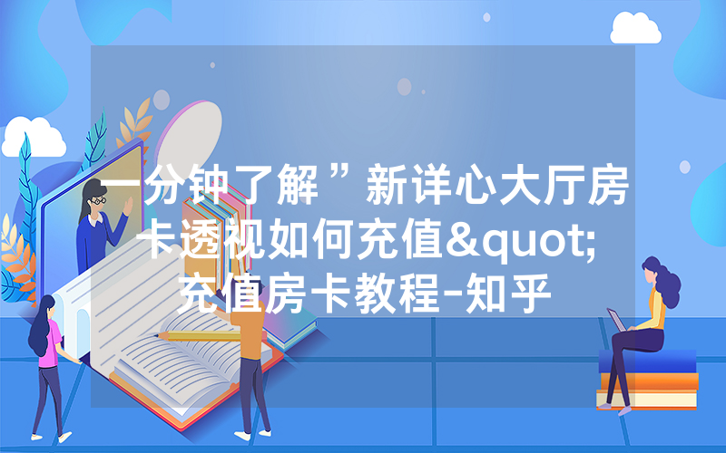 一分钟了解”新详心大厅房卡透视如何充值"充值房卡教程-知乎