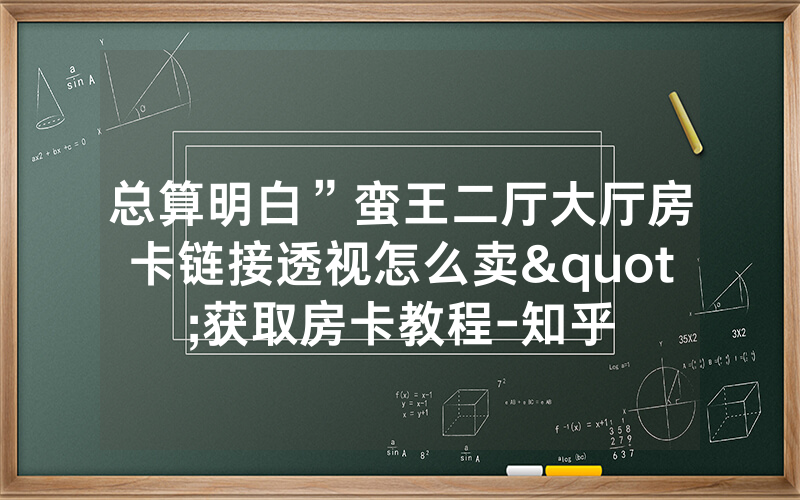 总算明白”蛮王二厅大厅房卡链接透视怎么卖"获取房卡教程-知乎