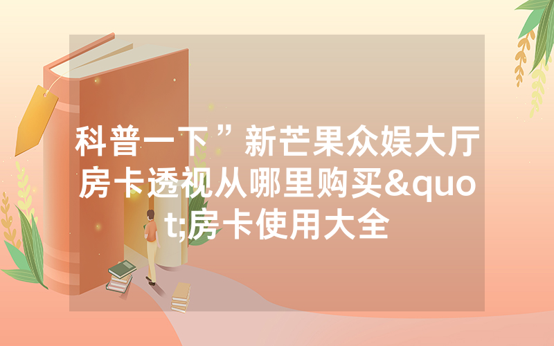 科普一下”新芒果众娱大厅房卡透视从哪里购买"房卡使用大全