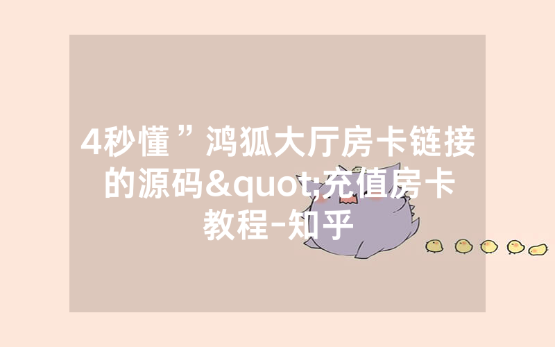 4秒懂”鸿狐大厅房卡链接的源码"充值房卡教程-知乎