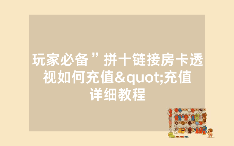 玩家必备”拼十链接房卡透视如何充值"充值详细教程