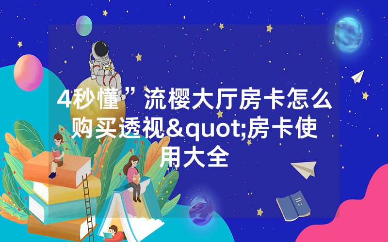 4秒懂”流樱大厅房卡怎么购买透视"房卡使用大全