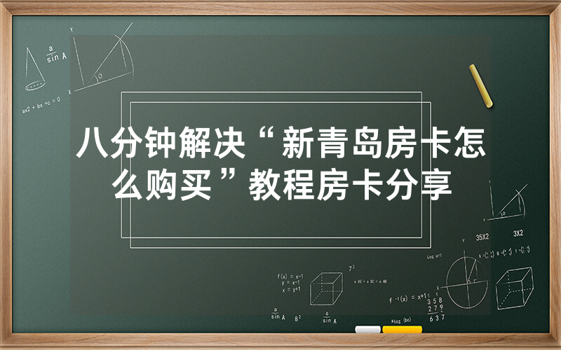 八分钟解决“新青岛房卡怎么购买”教程房卡分享