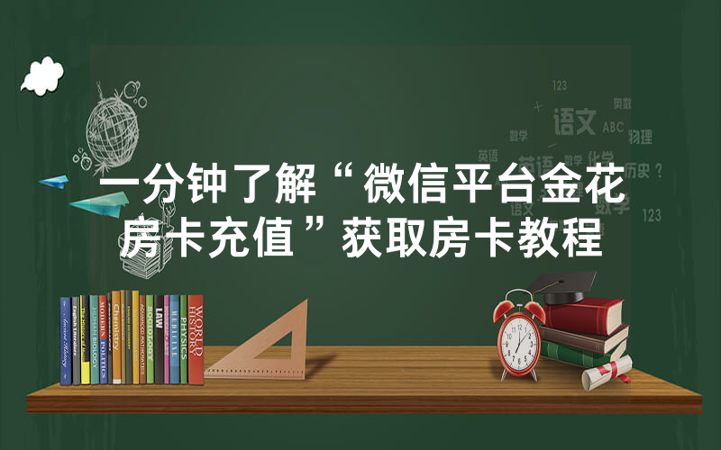 一分钟了解“微信平台金花房卡充值”获取房卡教程