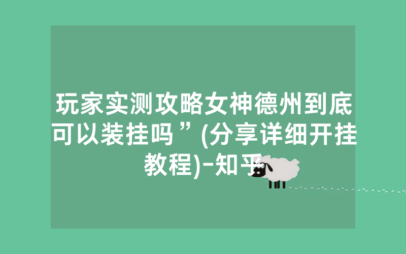 玩家实测攻略女神德州到底可以装挂吗”(分享详细开挂教程)-知乎