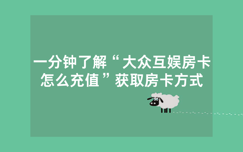 一分钟了解“大众互娱房卡怎么充值”获取房卡方式