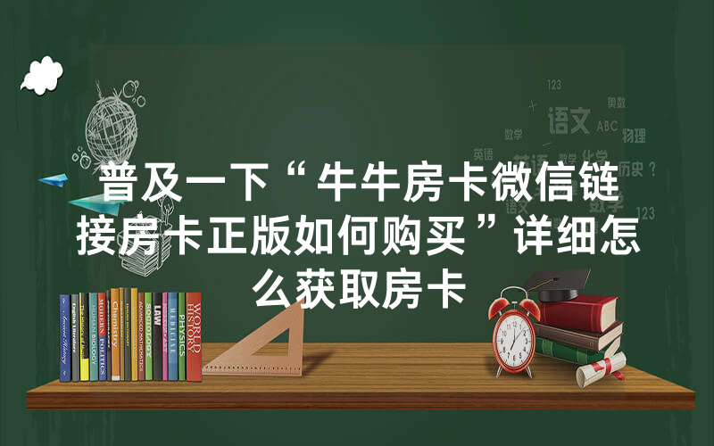 普及一下“牛牛房卡微信链接房卡正版如何购买”详细怎么获取房卡