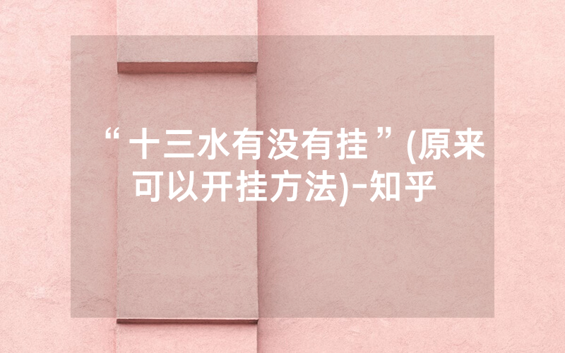 “十三水有没有挂”(原来可以开挂方法)-知乎
