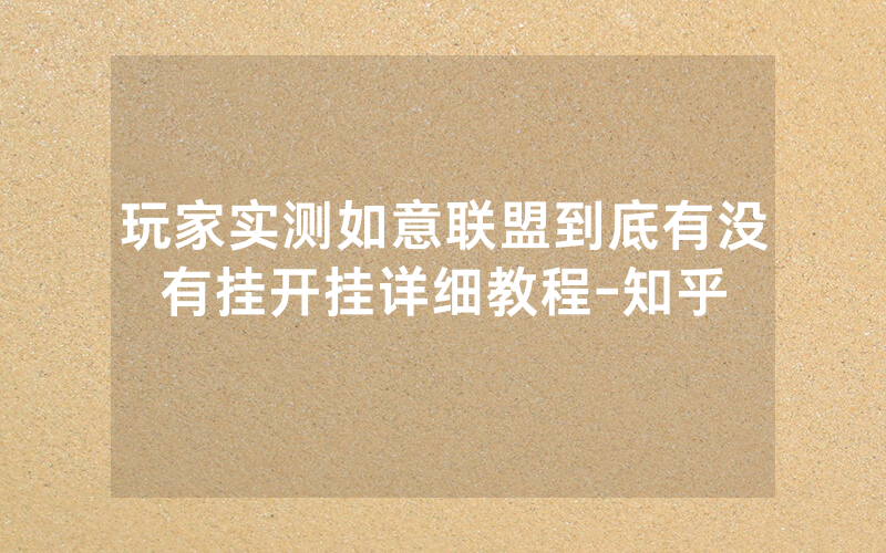 玩家实测如意联盟到底有没有挂开挂详细教程-知乎