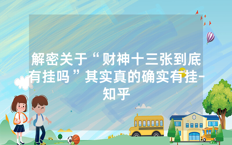 解密关于“财神十三张到底有挂吗”其实真的确实有挂-知乎