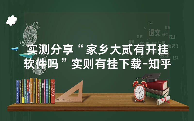 实测分享“家乡大贰有开挂软件吗”实则有挂下载-知乎