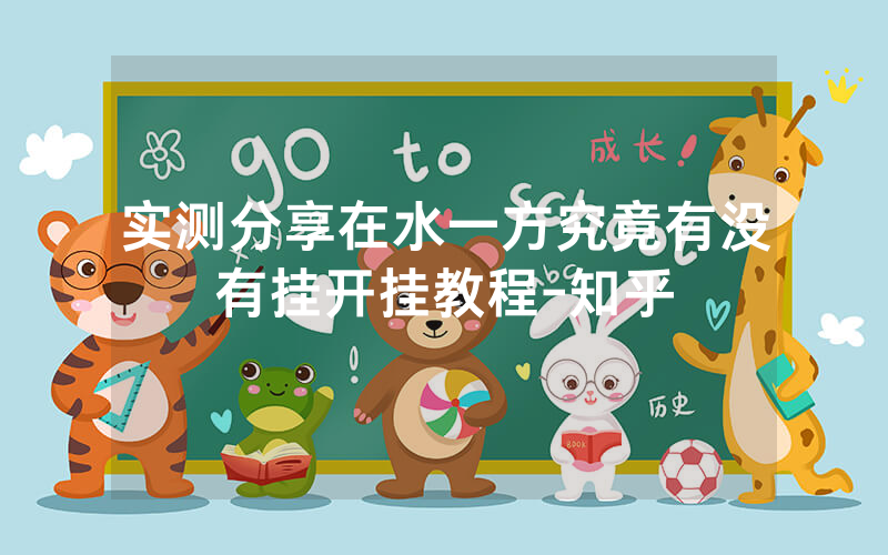 实测分享在水一方究竟有没有挂开挂教程-知乎