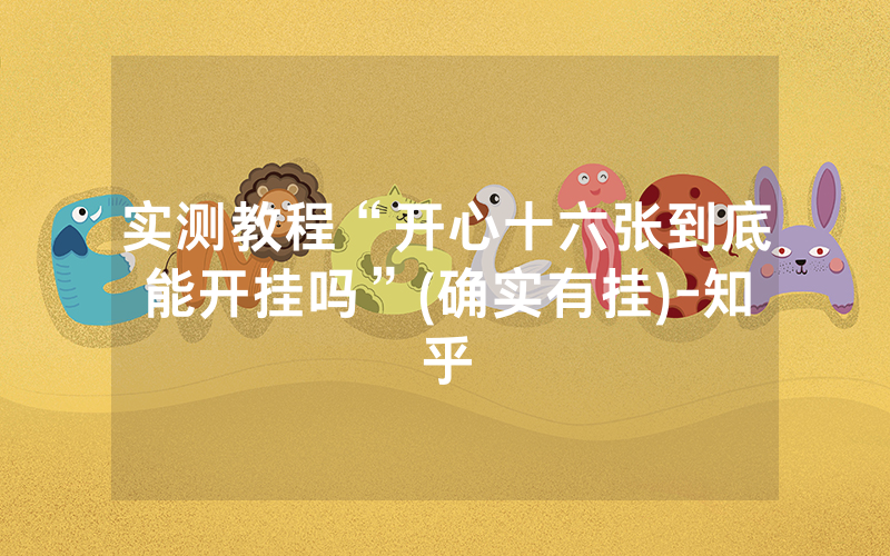 实测教程“开心十六张到底能开挂吗”(确实有挂)-知乎