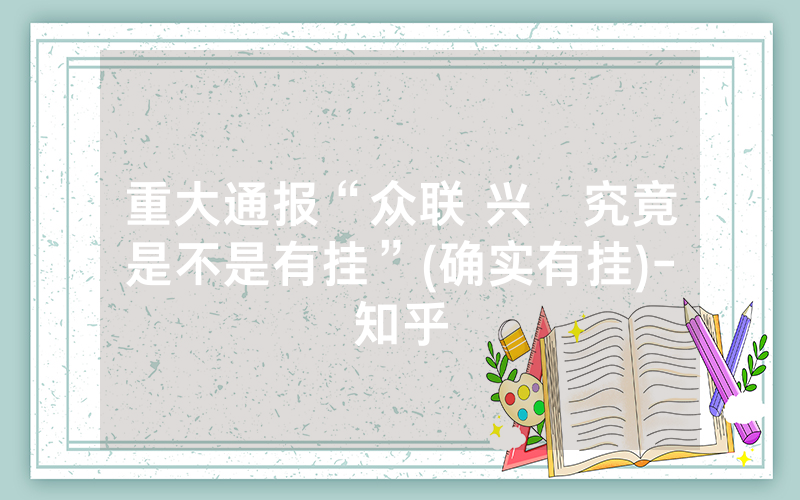 重大通报“众联 兴發究竟是不是有挂”(确实有挂)-知乎