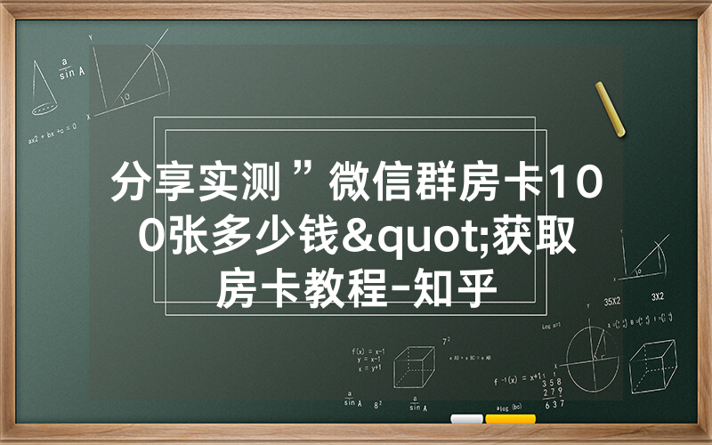 分享实测”微信群房卡100张多少钱"获取房卡教程-知乎