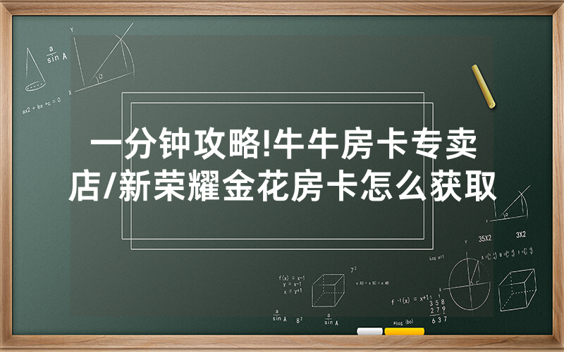 一分钟攻略!牛牛房卡专卖店/新荣耀金花房卡怎么获取