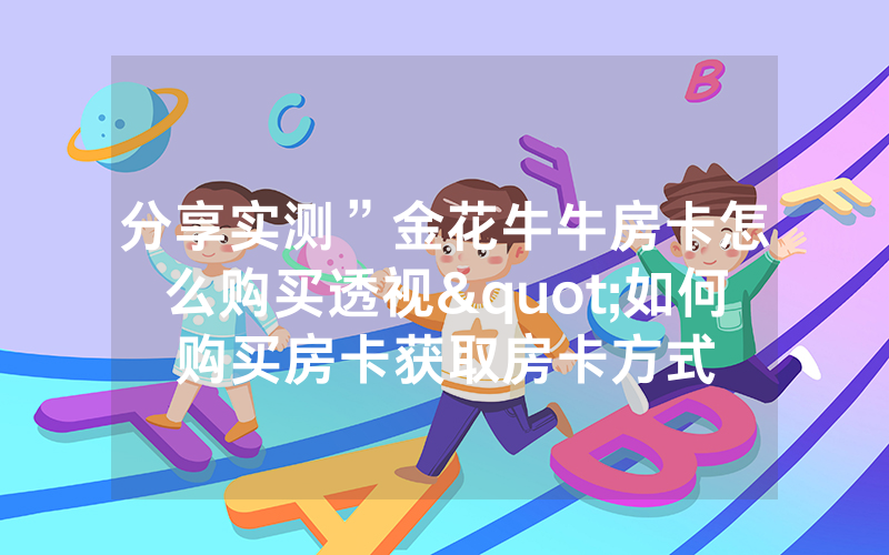 分享实测”金花牛牛房卡怎么购买透视"如何购买房卡获取房卡方式
