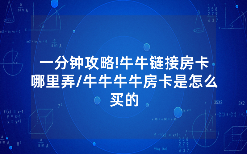一分钟攻略!牛牛链接房卡哪里弄/牛牛牛牛房卡是怎么买的
