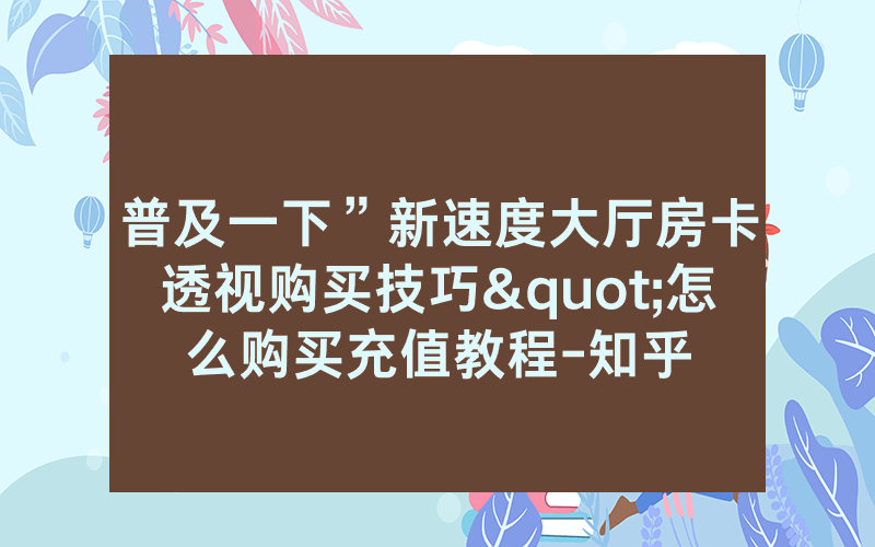 普及一下”新速度大厅房卡透视购买技巧"怎么购买充值教程-知乎