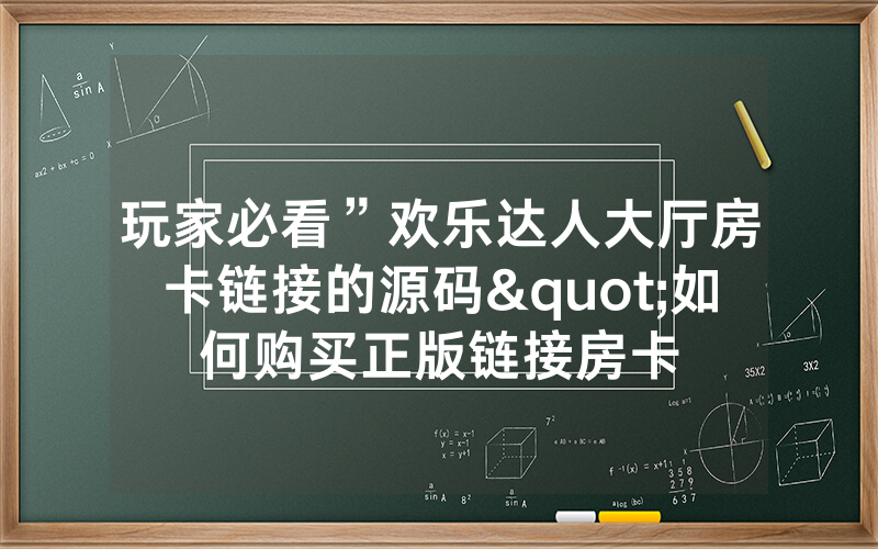 玩家必看”欢乐达人大厅房卡链接的源码"如何购买正版链接房卡