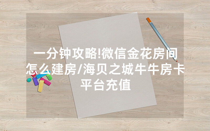 一分钟攻略!微信金花房间怎么建房/海贝之城牛牛房卡平台充值