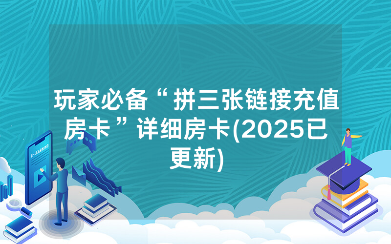 玩家必备“拼三张链接充值房卡”详细房卡(2025已更新)